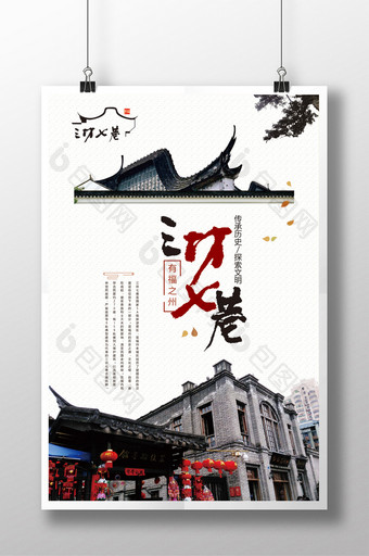 三坊七巷 福州历史城市旅游海报图片