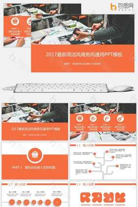 2017最新简洁风商务风通用PPT模板