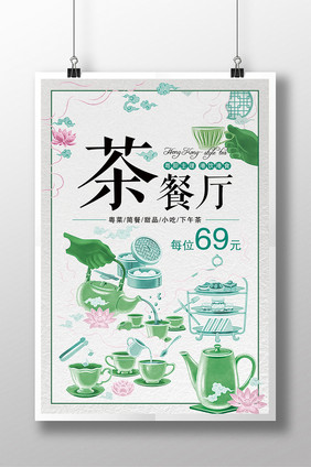 简约风茶餐厅宣传海报