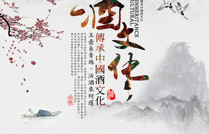中国文化传统酒文化