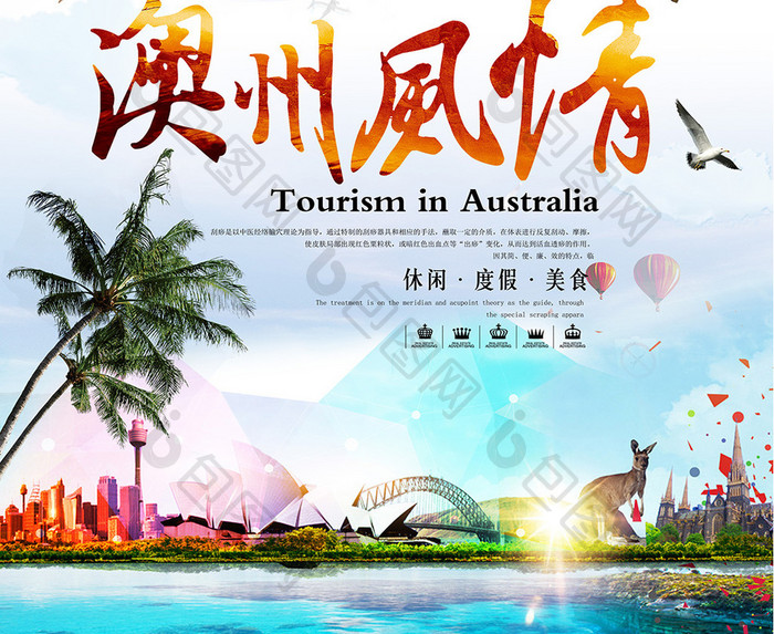 清新澳大利亚旅游海报展板设计
