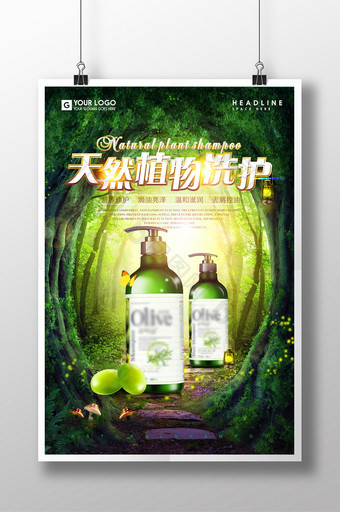 绿色合成洗发水创意海报设计图片