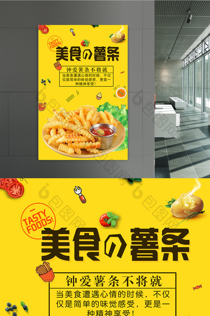 美式美味薯条海报设计