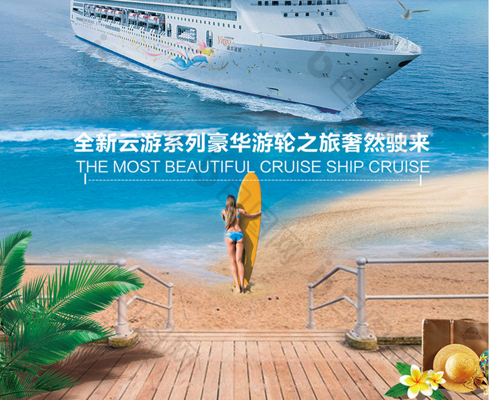 夏季海边游轮旅游海报