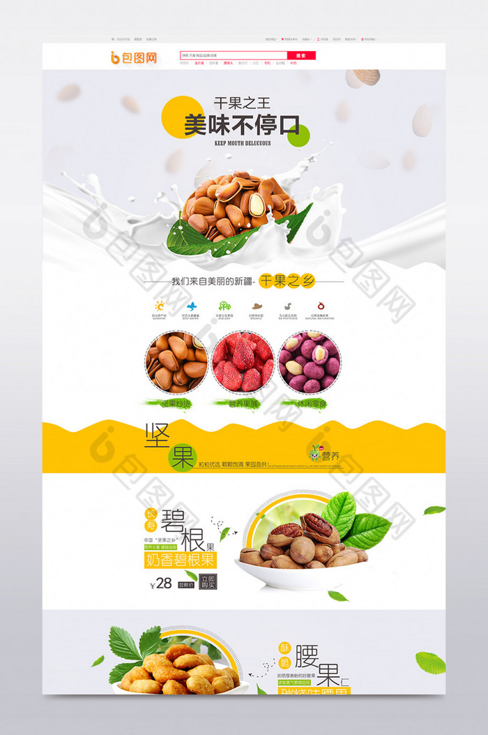 淘宝天猫零食坚果水果食品首页色合计模版图片图片