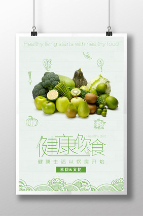 健康饮食素食文化海报