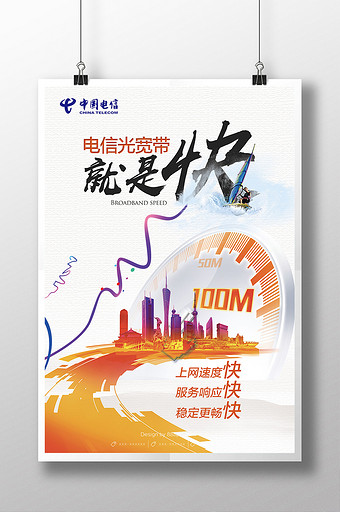 简约动感电信宽带海报设计图片下载