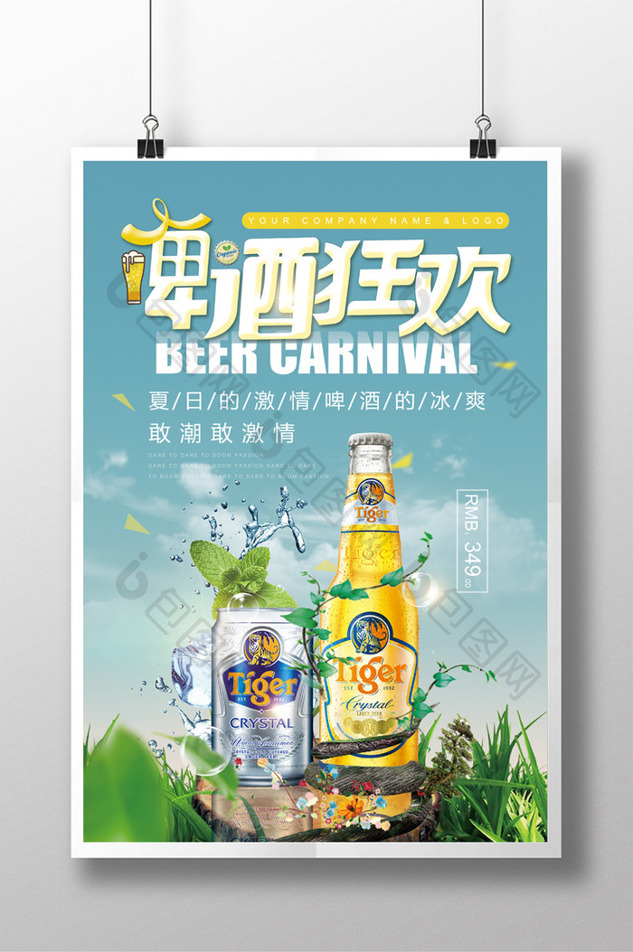 新品冰镇啤酒活动促销宣传海报设计