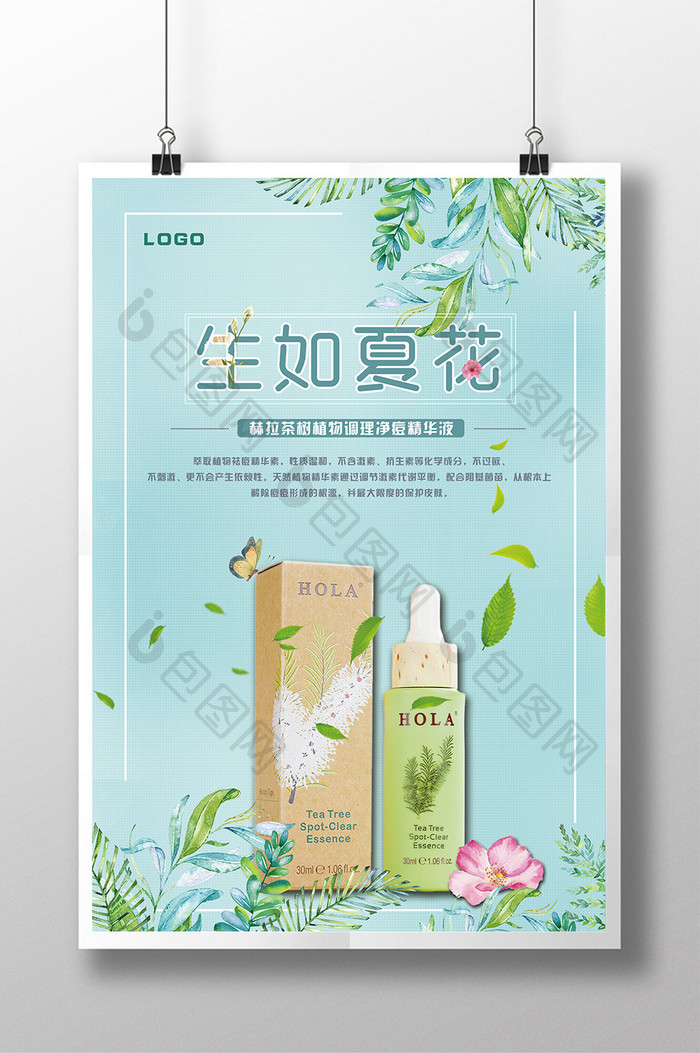 茶树植物精华液海报