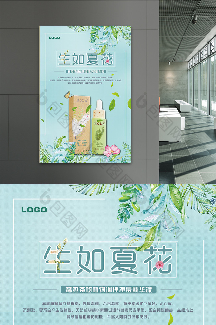 茶树植物精华液海报