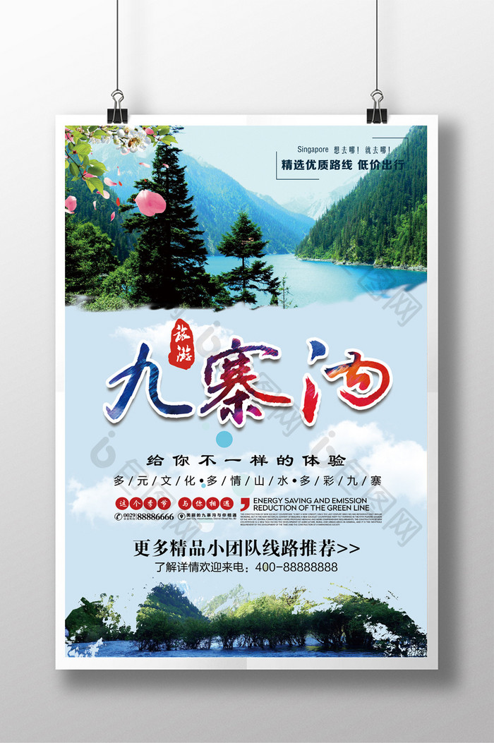 九寨沟旅游宣传海报设计