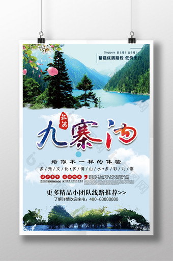 九寨沟旅游宣传海报设计图片