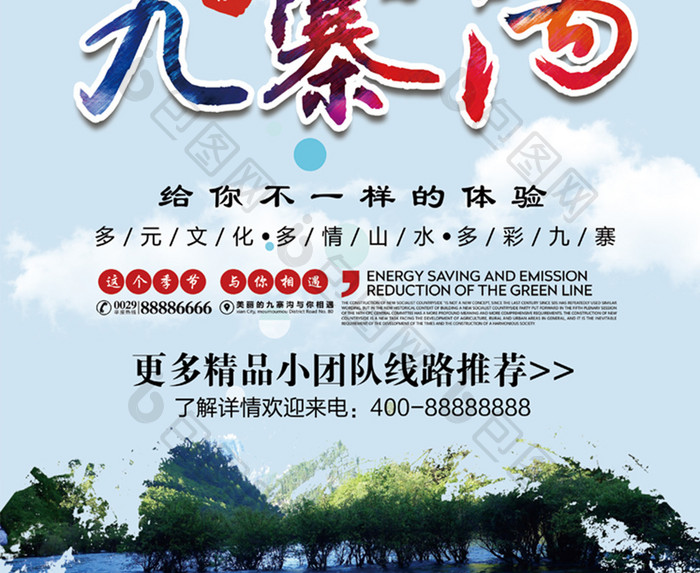 九寨沟旅游宣传海报设计
