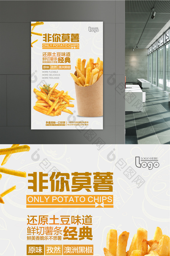 美食零食薯条活动宣传海报