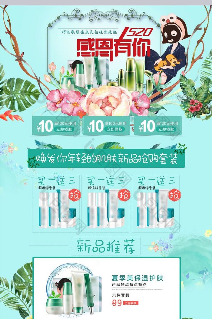 女装美妆护肤品春夏520首页