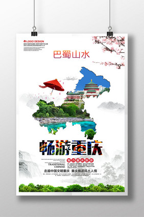 重庆旅游创意海报