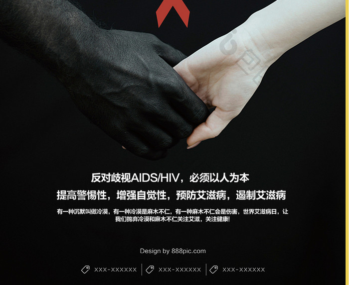黑白关注艾滋海报