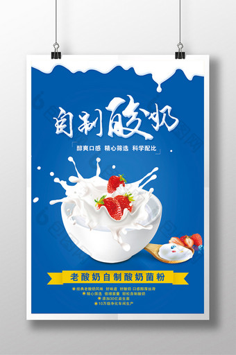 清新创意酸奶美食海报设计图片
