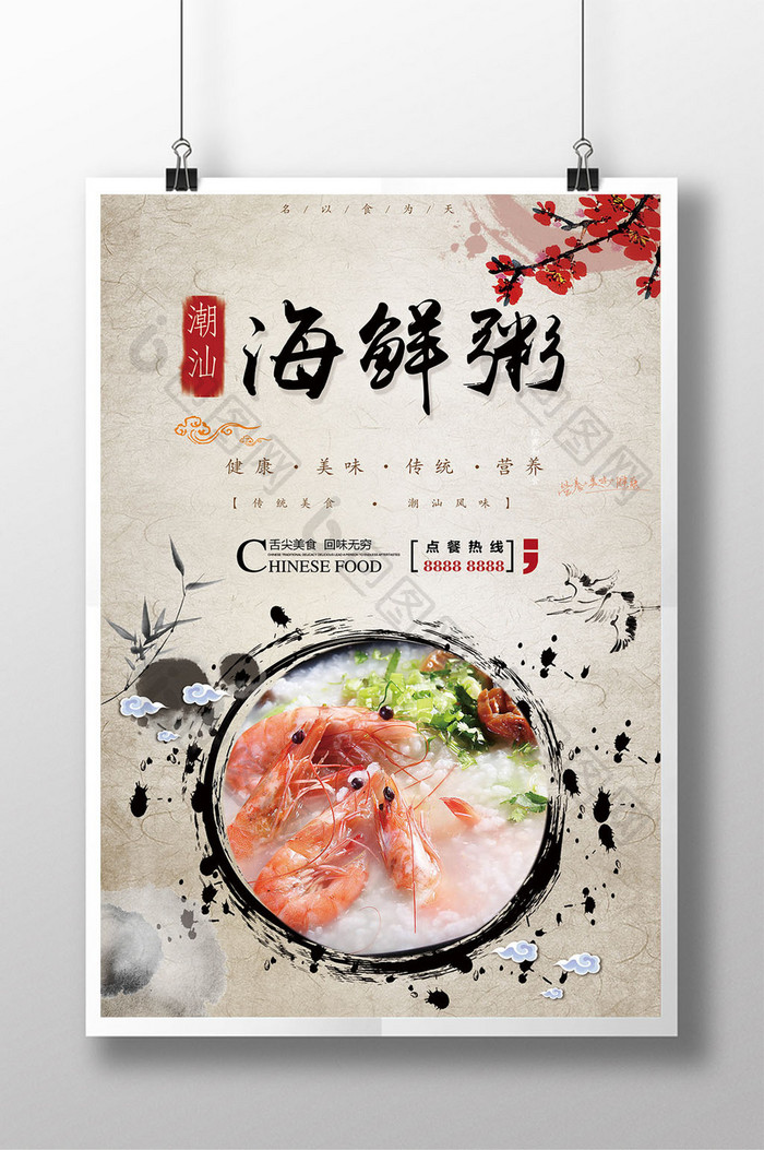 水墨中国风潮汕海鲜粥餐饮美食海报