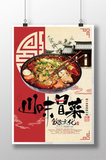 中国风四川冒菜海报图片