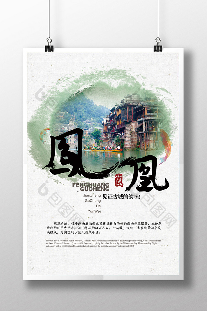中国风海报设计凤凰古城旅游海报