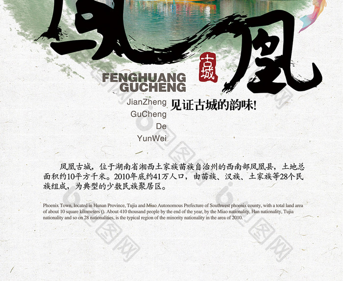 中国风海报设计凤凰古城旅游海报