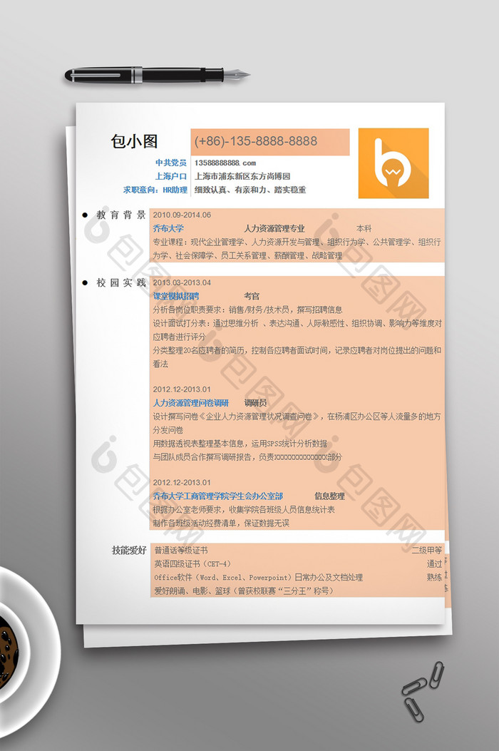 简约商务橙色WORD简历模板