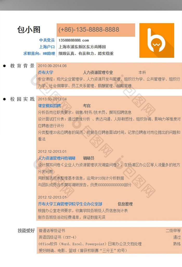 简约商务橙色WORD简历模板