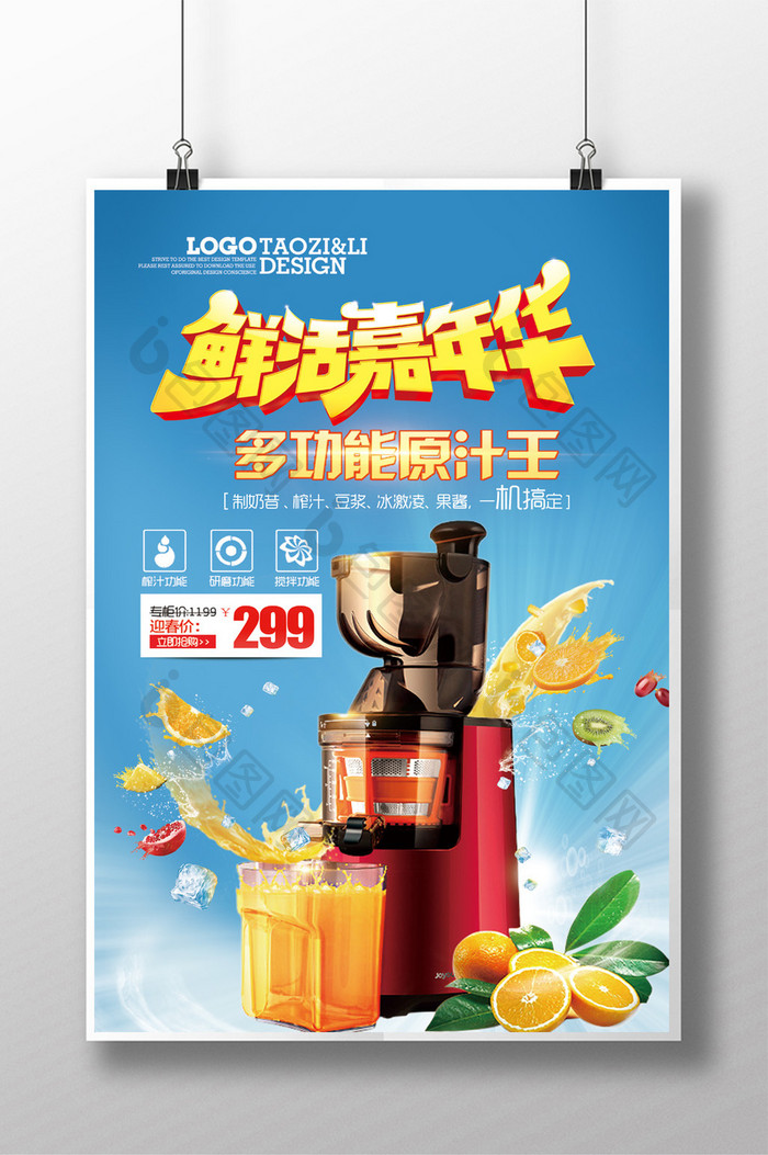 创意榨汁机促销海报