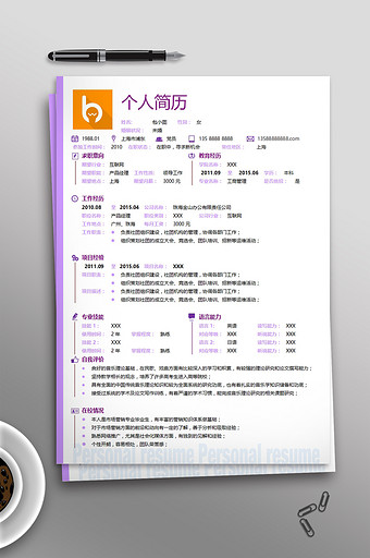 清新淡紫色边框简历模板