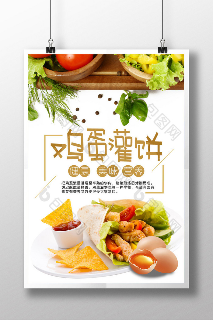 包图网提供精美好看的鸡蛋灌饼素材免费下载,本次作品主题是广告设计