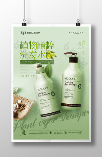 绿色植物洗发水创意海报设计图片