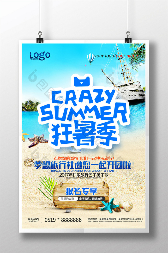 狂暑季旅行社旅行宣传海报