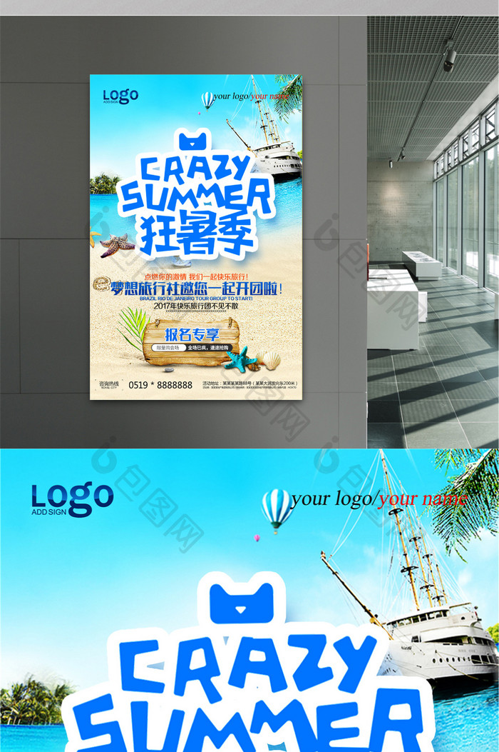 狂暑季旅行社旅行宣传海报