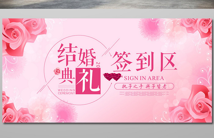 婚礼签到展板海报  粉色婚礼签到展板海报