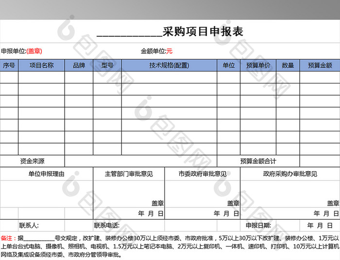 XX采购项目申报表excel模板