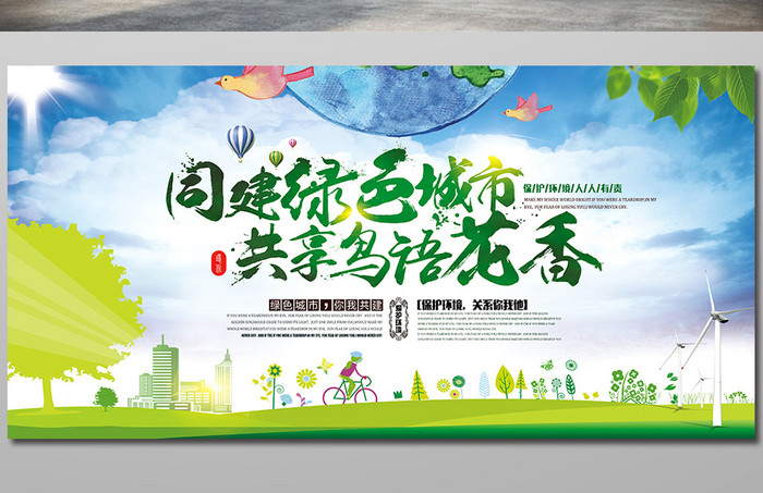 同建绿色城市保护环境公益广告模板