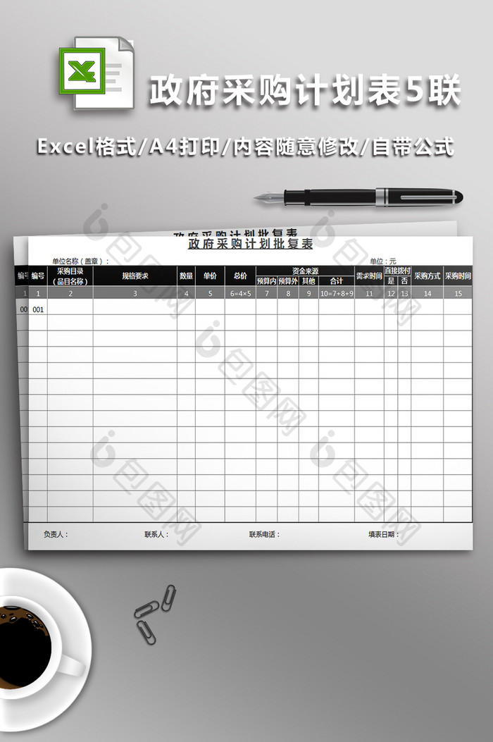 政府采购计划表5联