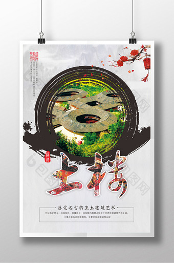 中国风福建土楼海报图片