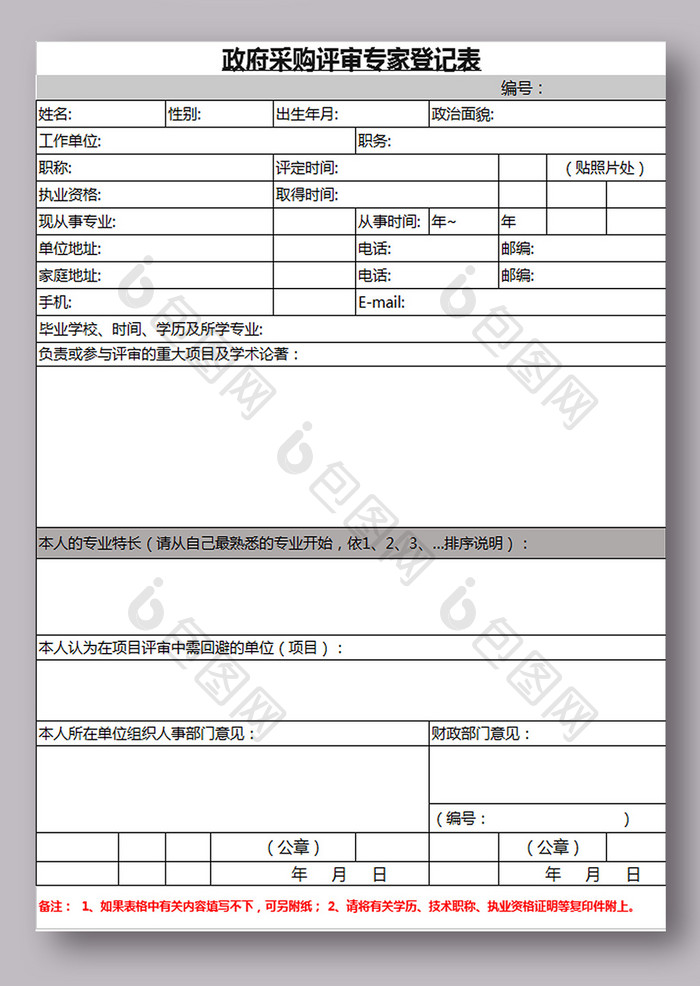 政府采购专家登记表