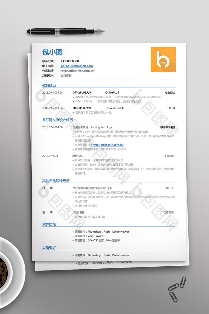 交互设计求职简历素材模板