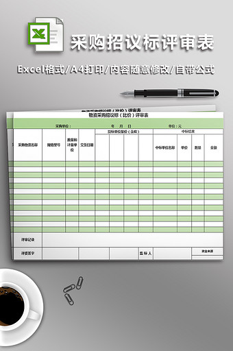 采购招议标评审表图片