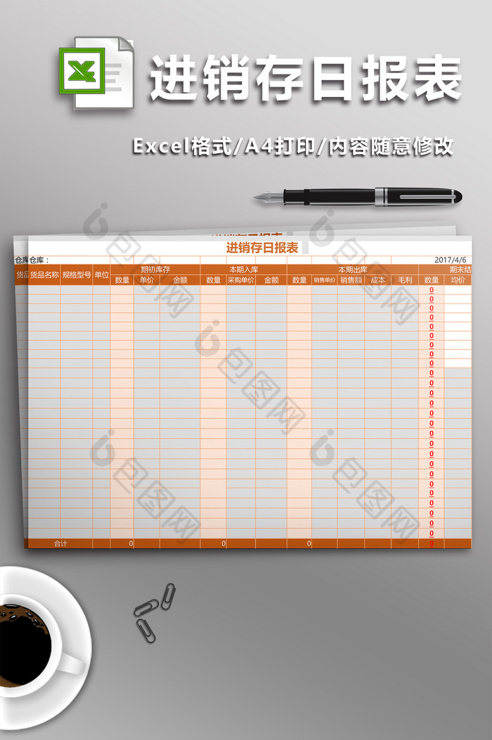 进销存日报表excel模板
