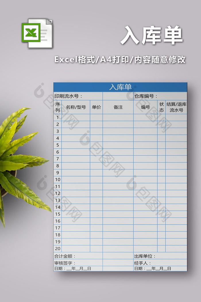 入库单excel模板