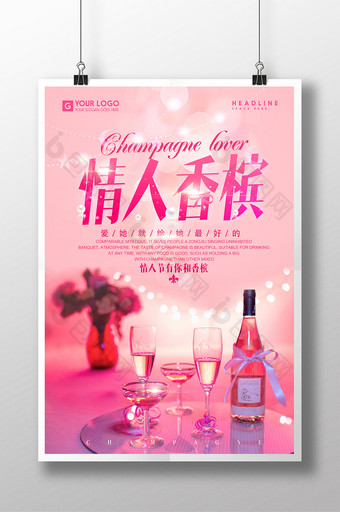 粉红情人香槟创意海报设计图片
