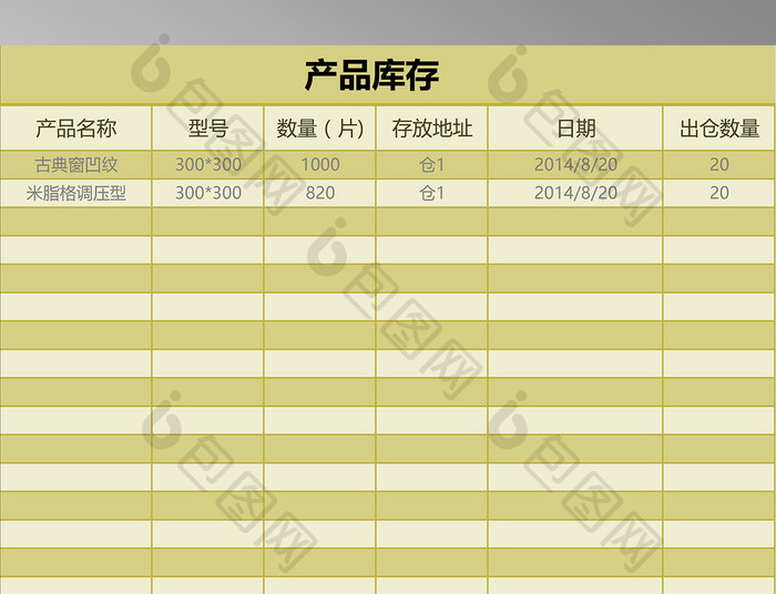 产品库存表excel模板