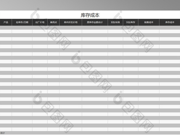 库存成本表excel模板