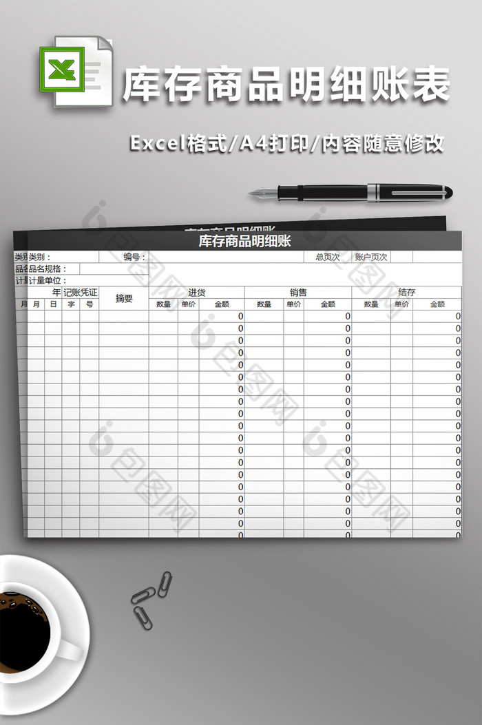 库存商品明细账excel模板图片图片