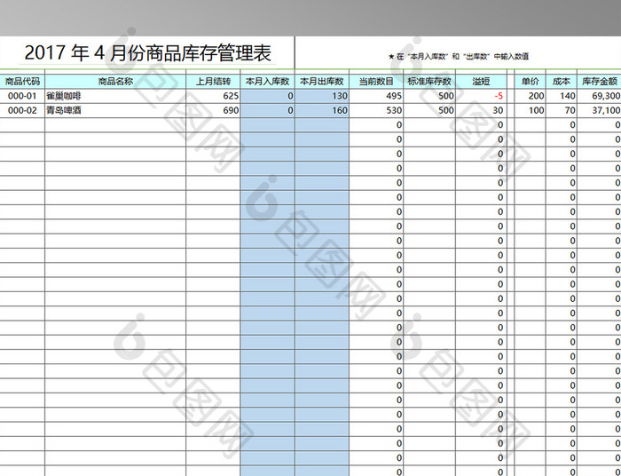 清新蓝色商品库存管理表