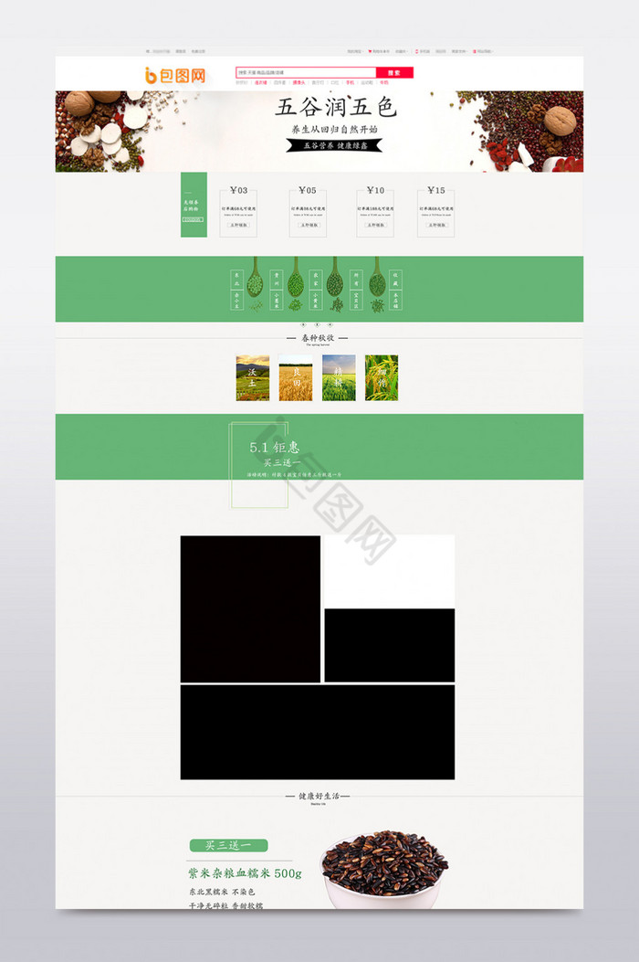 淘宝天猫食品五谷杂粮首页装修psd图片
